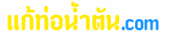 แก้ท่อน้ำตัน.com
