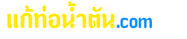 แก้ท่อน้ำตัน.com