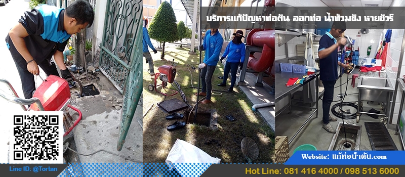บริการแก้ท่อตัน ลอกท่อ หายขาดชัวร์
